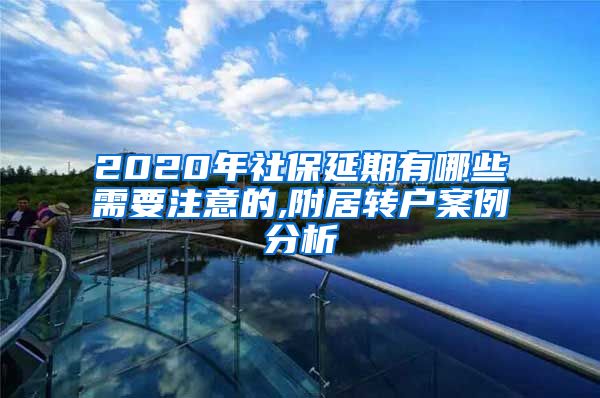 2020年社保延期有哪些需要注意的,附居转户案例分析