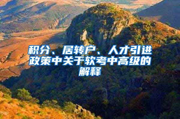 积分、居转户、人才引进政策中关于软考中高级的解释