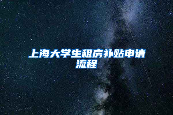 上海大学生租房补贴申请流程