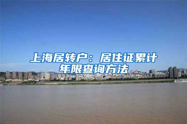 上海居转户：居住证累计年限查询方法