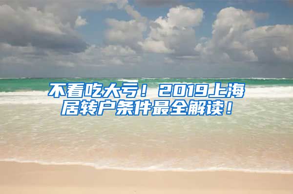 不看吃大亏！2019上海居转户条件最全解读！