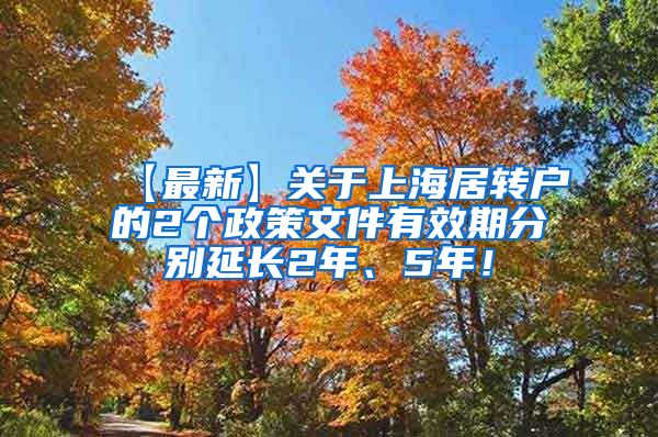 【最新】关于上海居转户的2个政策文件有效期分别延长2年、5年！