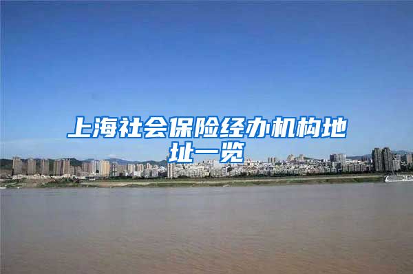 上海社会保险经办机构地址一览