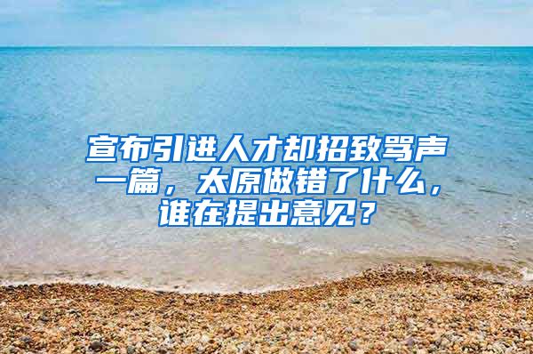 宣布引进人才却招致骂声一篇，太原做错了什么，谁在提出意见？