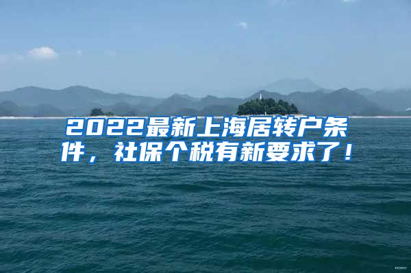 2022最新上海居转户条件，社保个税有新要求了！