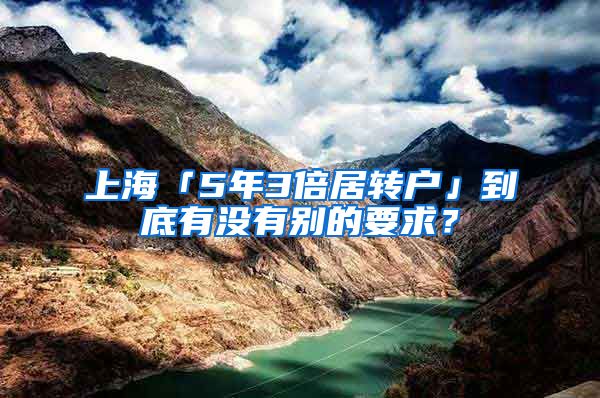 上海「5年3倍居转户」到底有没有别的要求？