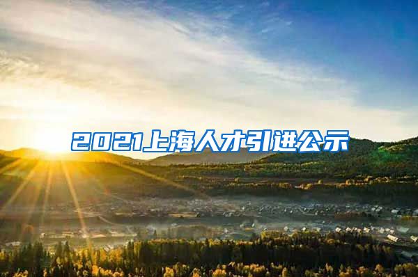 2021上海人才引进公示