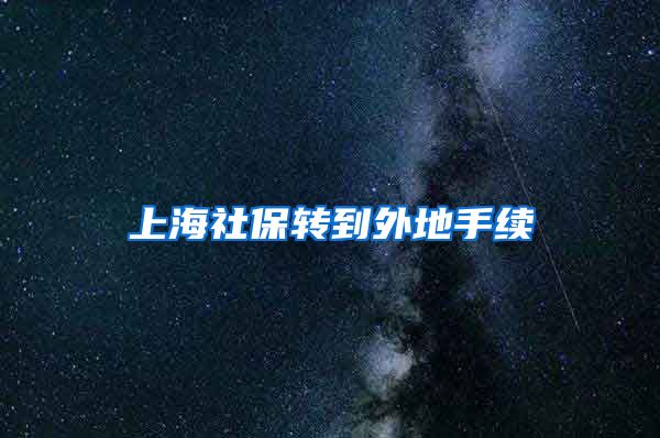 上海社保转到外地手续