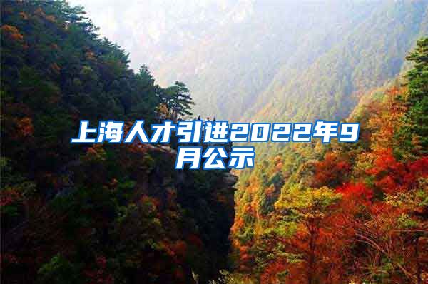 上海人才引进2022年9月公示