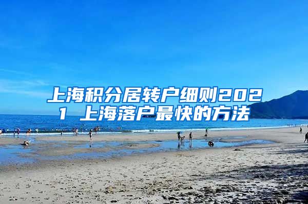 上海积分居转户细则2021 上海落户最快的方法