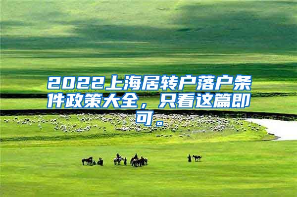 2022上海居转户落户条件政策大全，只看这篇即可。