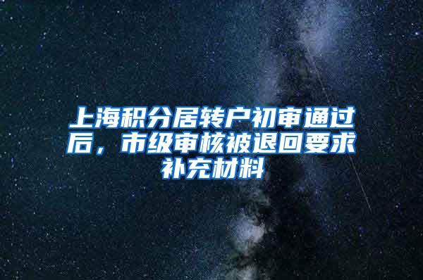 上海积分居转户初审通过后，市级审核被退回要求补充材料