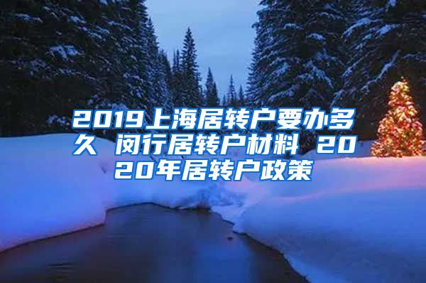 2019上海居转户要办多久 闵行居转户材料 2020年居转户政策