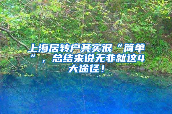 上海居转户其实很“简单”，总结来说无非就这4大途径！