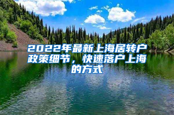 2022年最新上海居转户政策细节，快速落户上海的方式