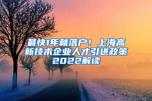 最快1年就落户！上海高新技术企业人才引进政策2022解读