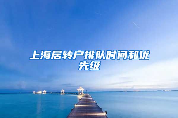 上海居转户排队时间和优先级