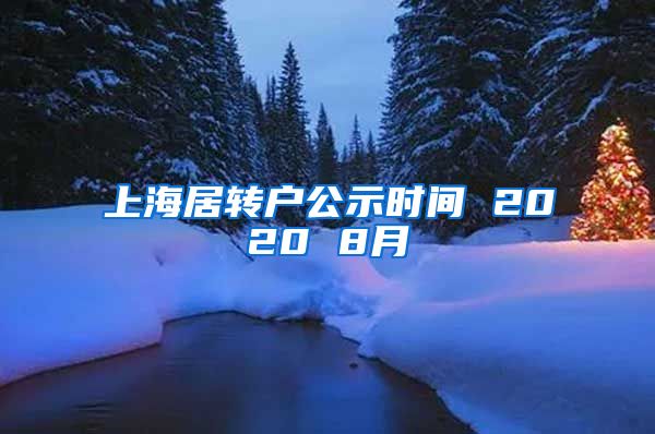 上海居转户公示时间 2020 8月