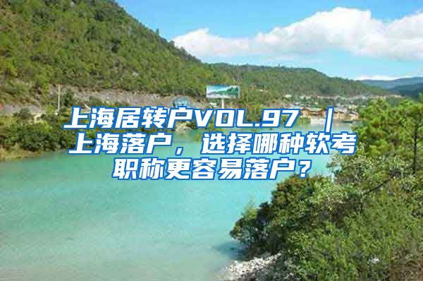 上海居转户VOL.97 ｜ 上海落户，选择哪种软考职称更容易落户？