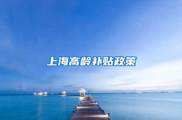 上海高龄补贴政策