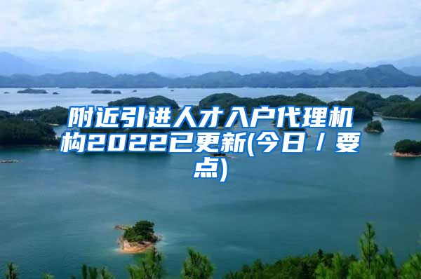 附近引进人才入户代理机构2022已更新(今日／要点)