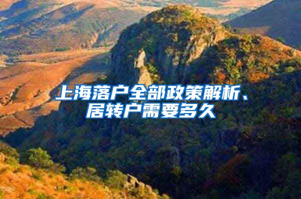 上海落户全部政策解析、居转户需要多久