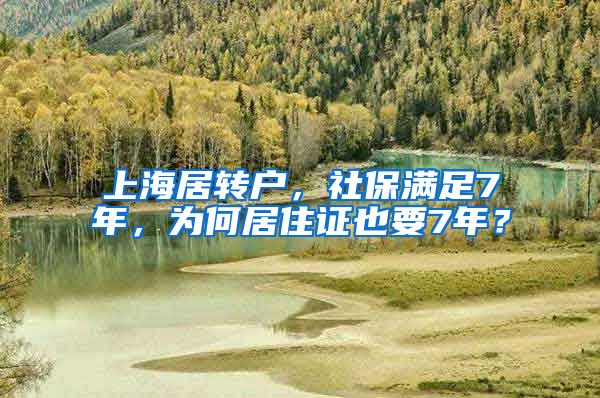 上海居转户，社保满足7年，为何居住证也要7年？