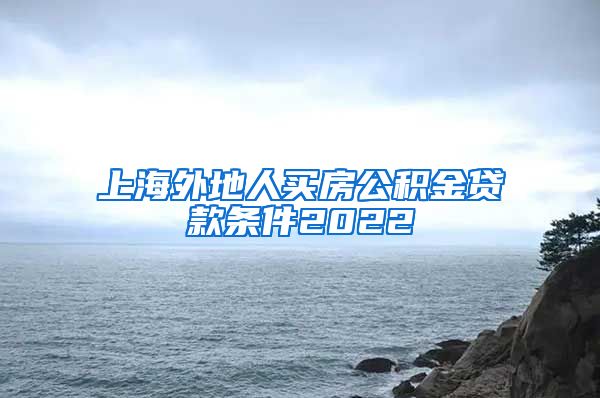 上海外地人买房公积金贷款条件2022