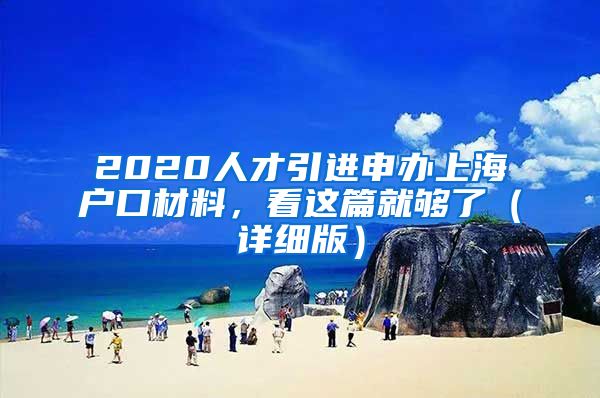 2020人才引进申办上海户口材料，看这篇就够了（详细版）