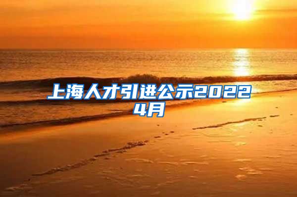 上海人才引进公示20224月