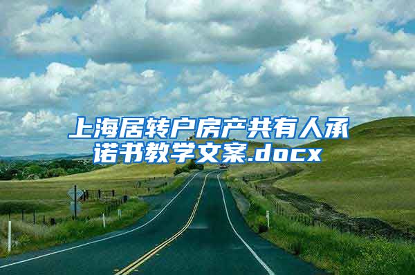 上海居转户房产共有人承诺书教学文案.docx