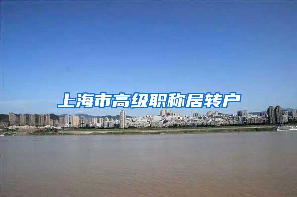 上海市高级职称居转户