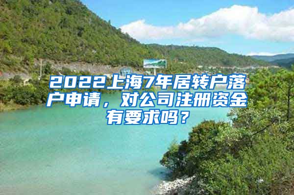 2022上海7年居转户落户申请，对公司注册资金有要求吗？