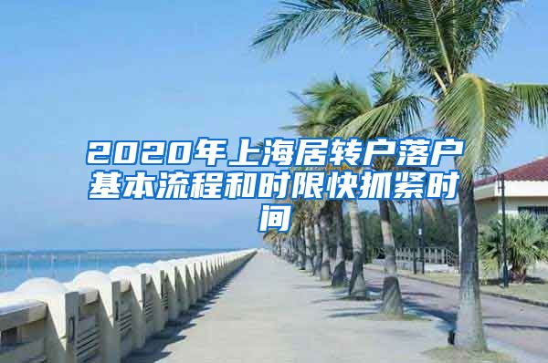 2020年上海居转户落户基本流程和时限快抓紧时间