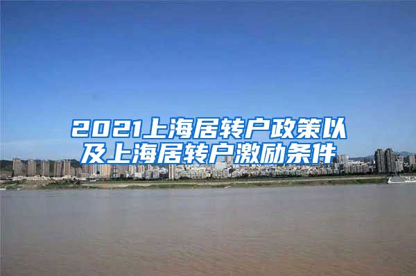 2021上海居转户政策以及上海居转户激励条件