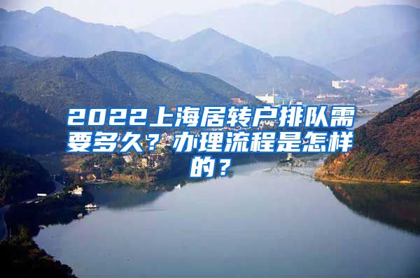 2022上海居转户排队需要多久？办理流程是怎样的？