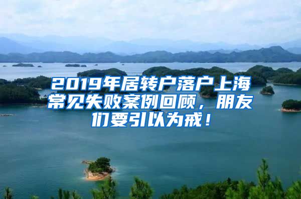 2019年居转户落户上海常见失败案例回顾，朋友们要引以为戒！