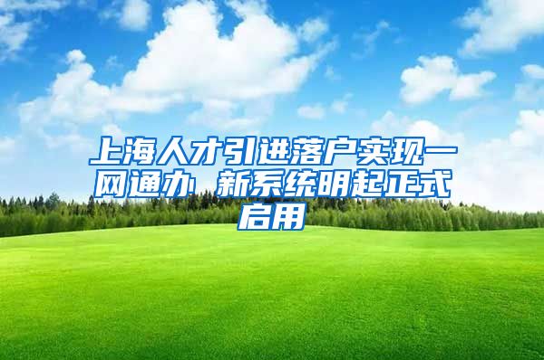 上海人才引进落户实现一网通办 新系统明起正式启用