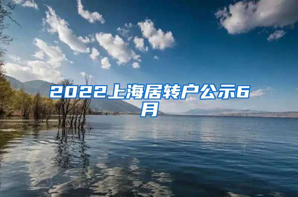 2022上海居转户公示6月