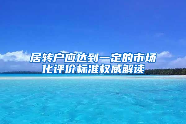 居转户应达到一定的市场化评价标准权威解读