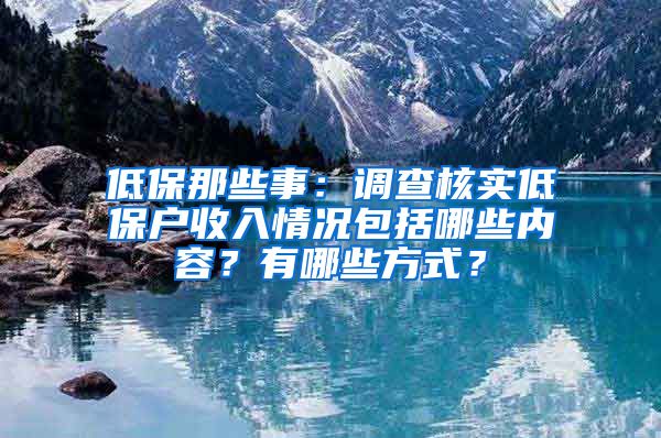 低保那些事：调查核实低保户收入情况包括哪些内容？有哪些方式？