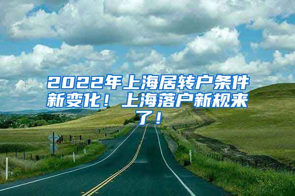 2022年上海居转户条件新变化！上海落户新规来了！