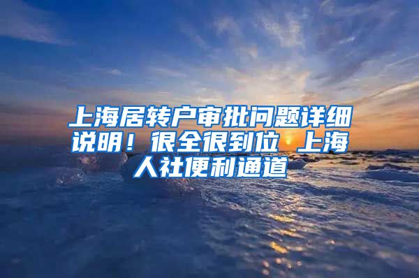 上海居转户审批问题详细说明！很全很到位 上海人社便利通道