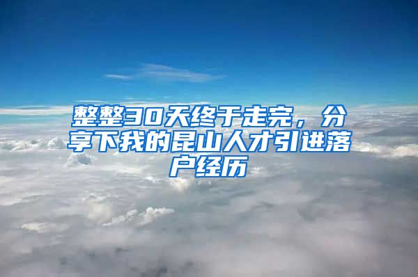 整整30天终于走完，分享下我的昆山人才引进落户经历