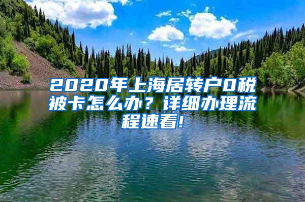 2020年上海居转户0税被卡怎么办？详细办理流程速看!