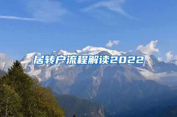 居转户流程解读2022