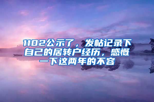 1102公示了，发帖记录下自己的居转户经历，感慨一下这两年的不容