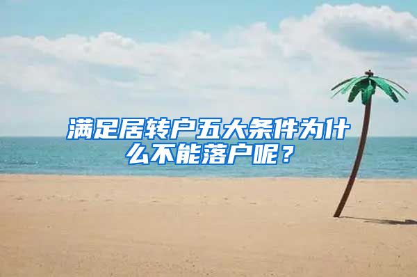 满足居转户五大条件为什么不能落户呢？