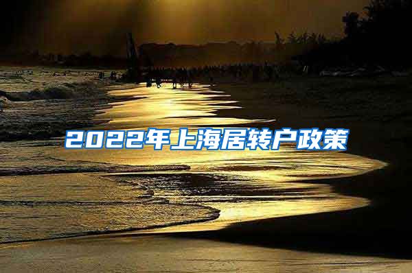 2022年上海居转户政策