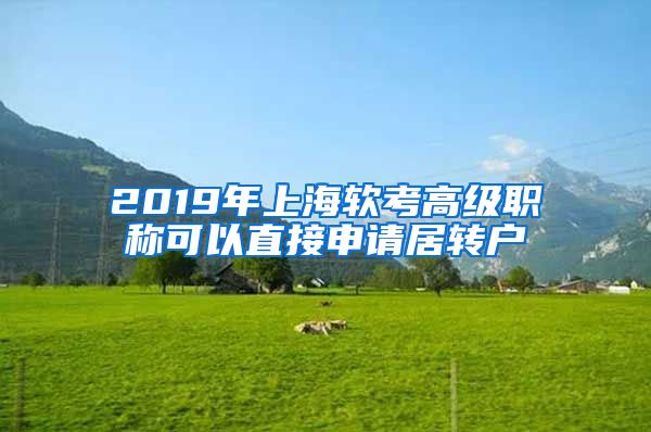 2019年上海软考高级职称可以直接申请居转户